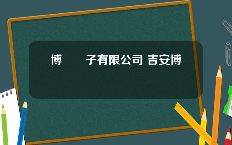 博碩電子有限公司 吉安博碩